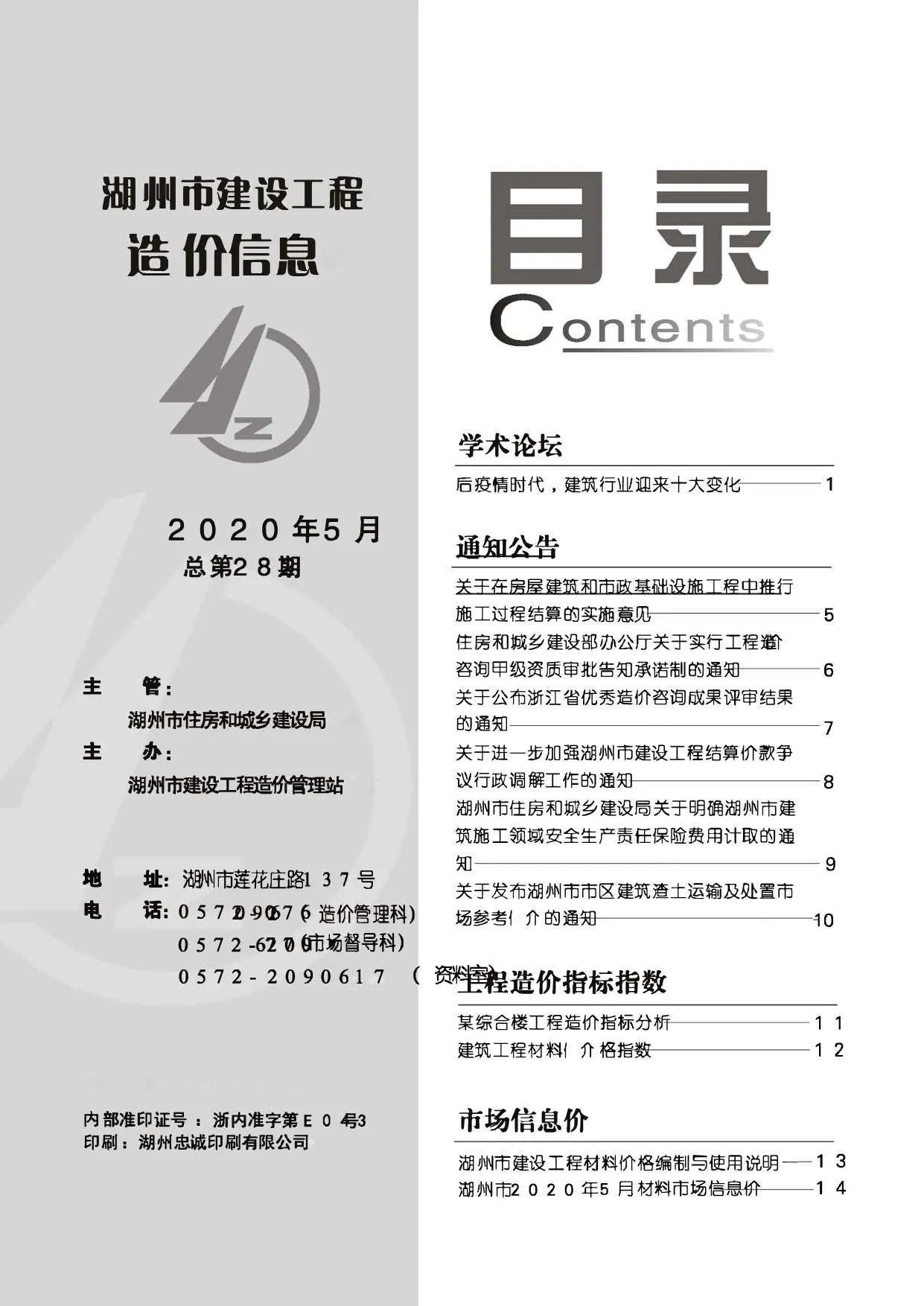 2020年湖州信息价