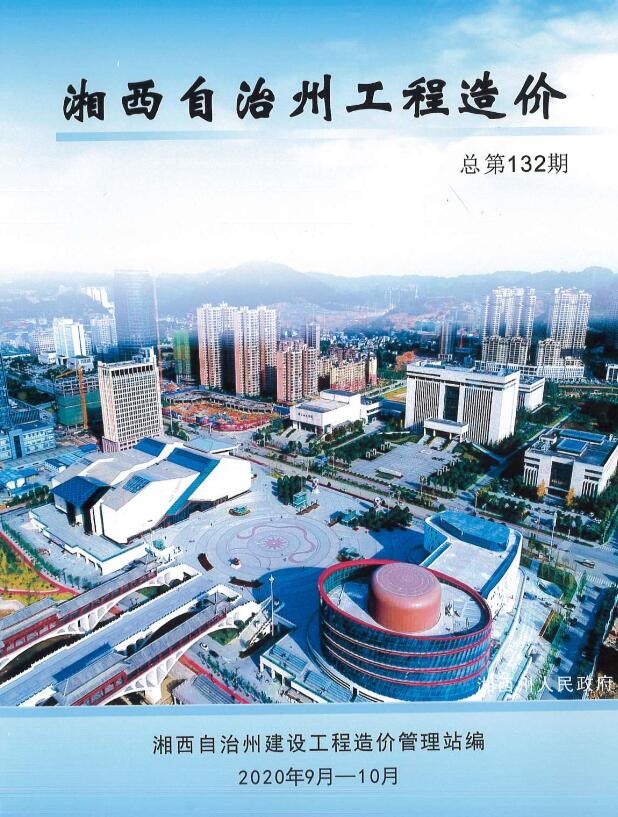 湘西州2020年第5期信息价封面