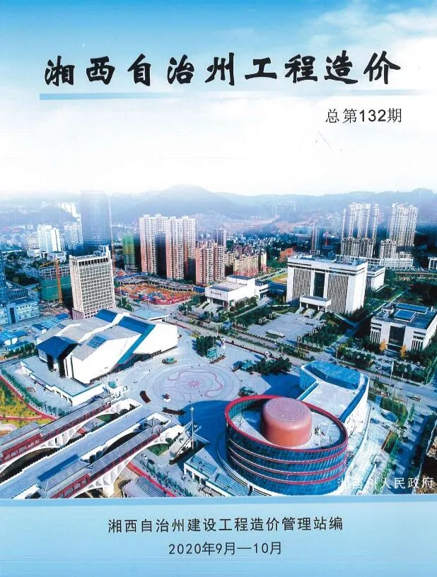 2020年第5期湘西信息价