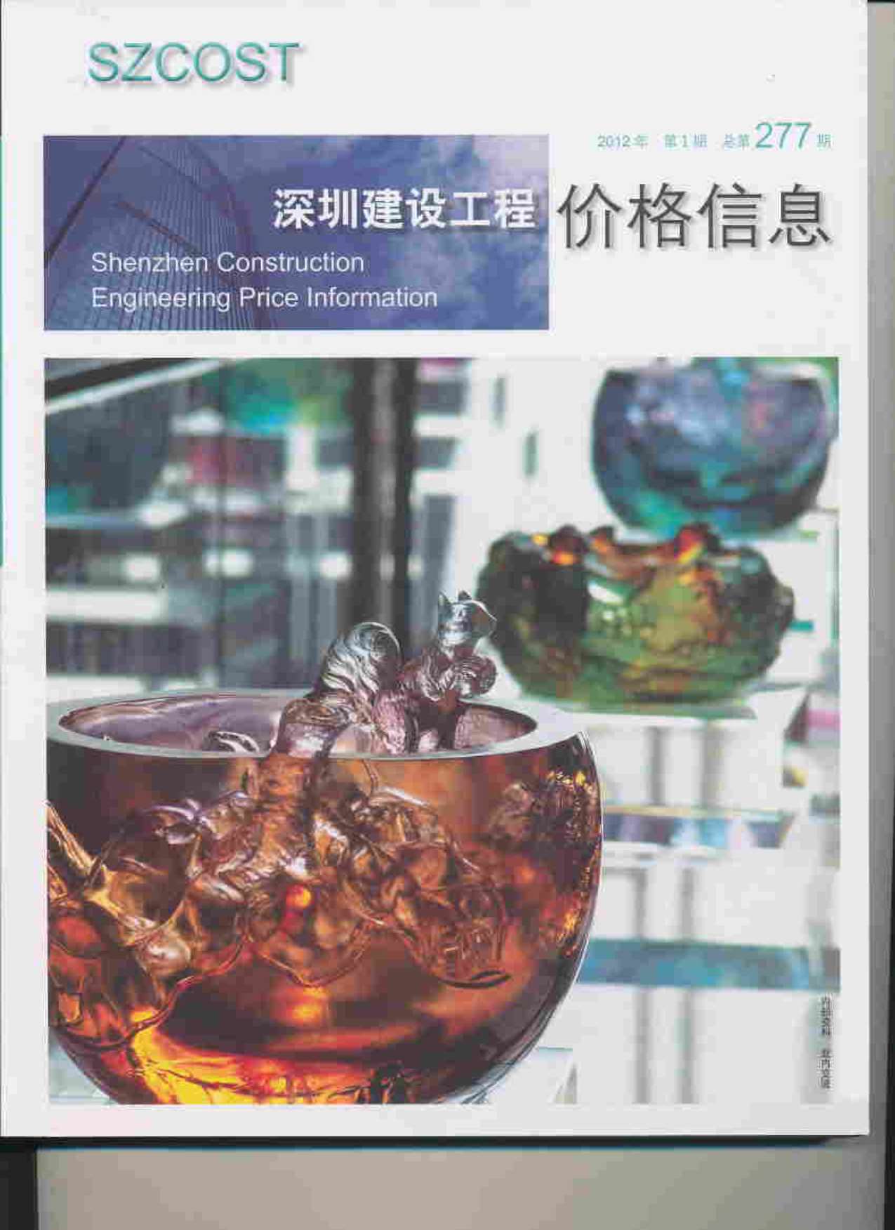 深圳市2012年第1期信息价封面