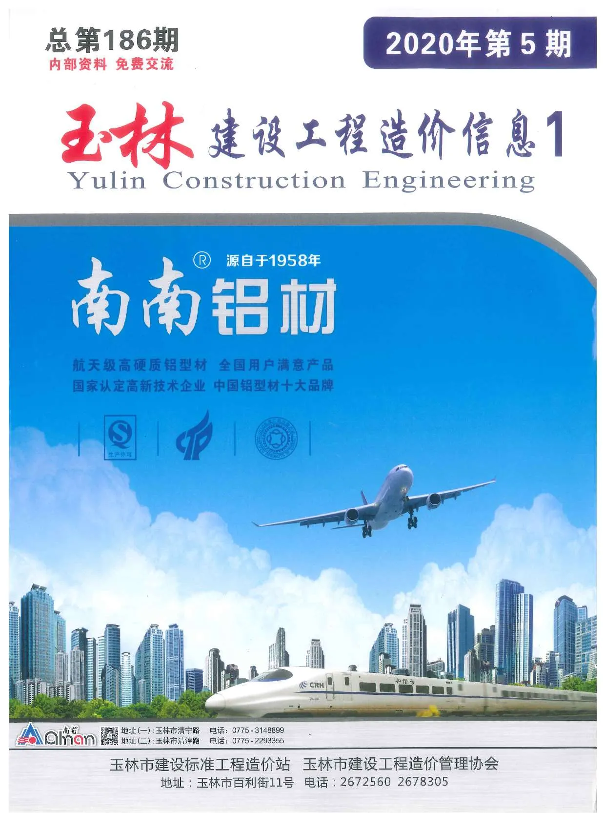 玉林市2020年第5期信息价