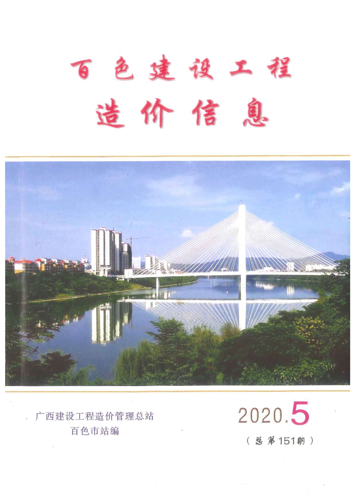 百色市2020年第5期信息价封面