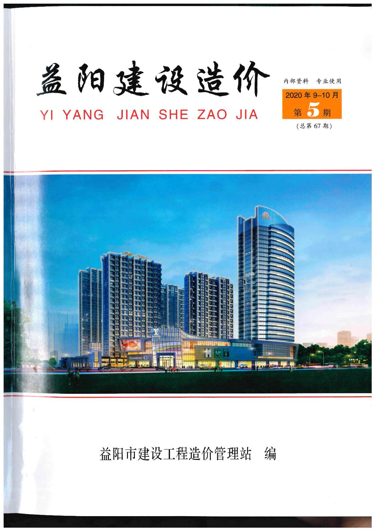 益阳市2020年第5期信息价封面