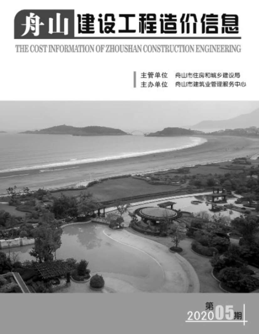 舟山市2020年5月信息价工程信息价_舟山市信息价期刊PDF扫描件电子版