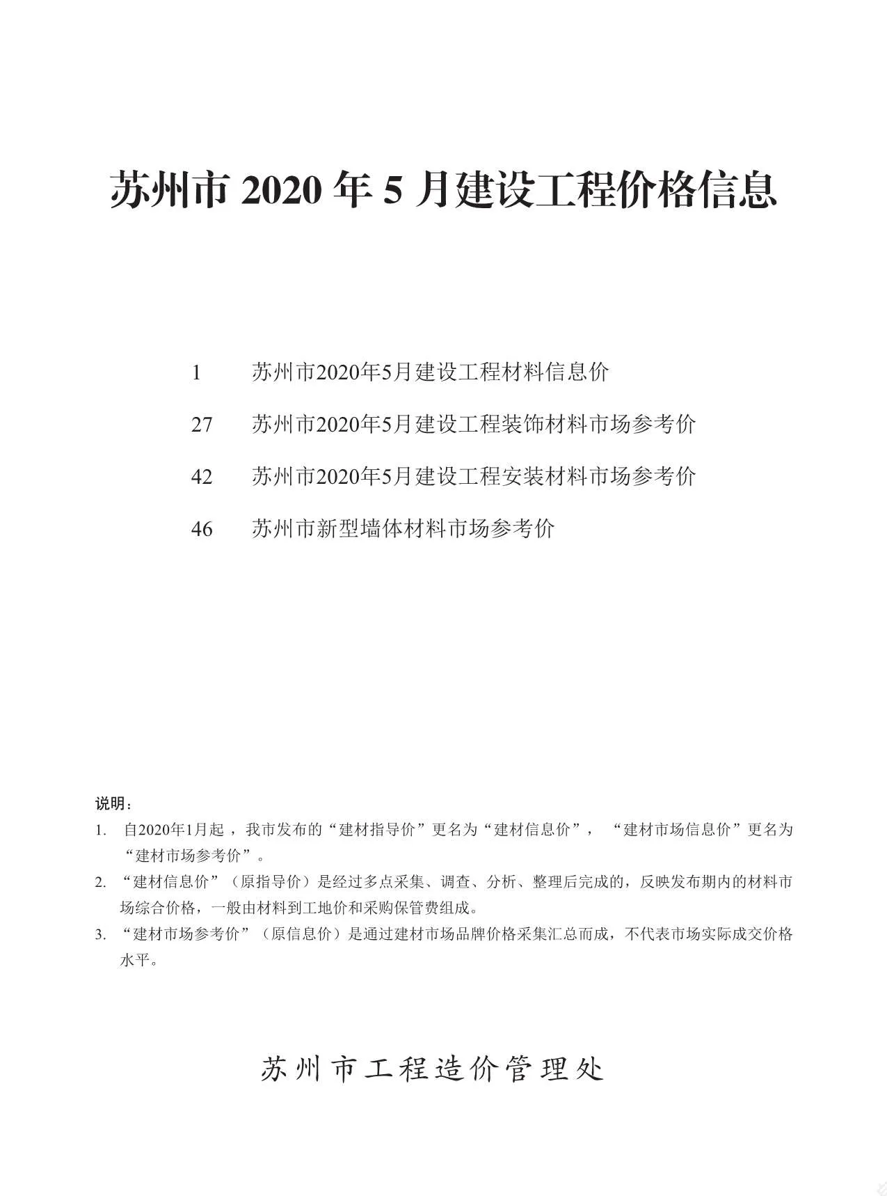 苏州2020年第5期信息价