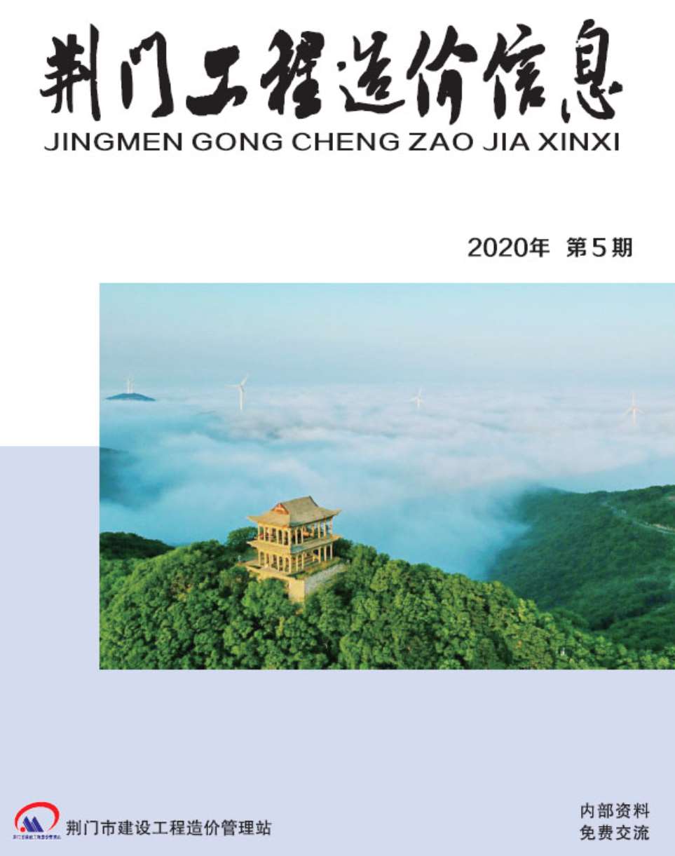 荆门市2020年第5期信息价封面