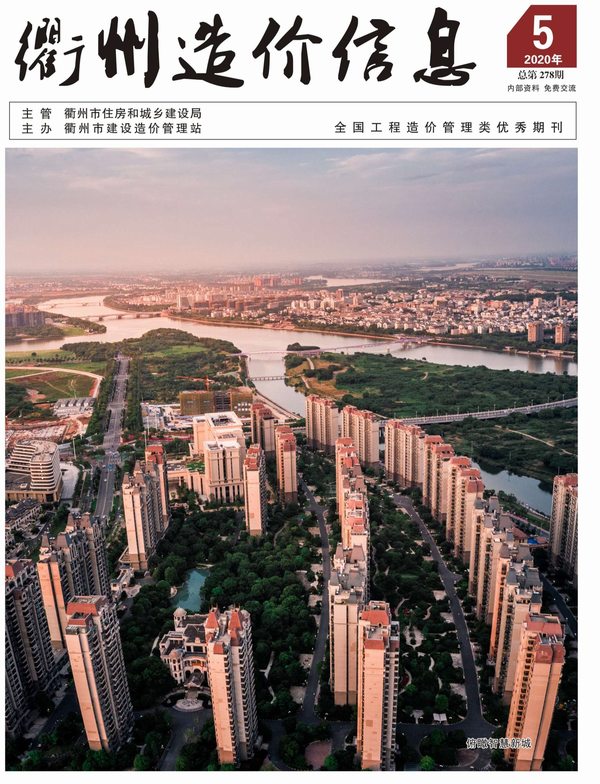 衢州市2020年第5期信息价封面