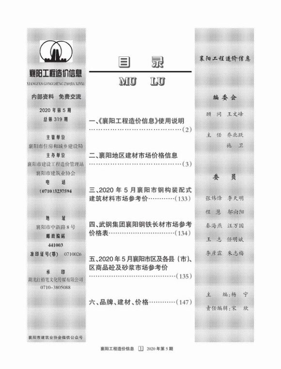 襄阳市2020年5月信息价_襄阳市信息价期刊PDF扫描件电子版