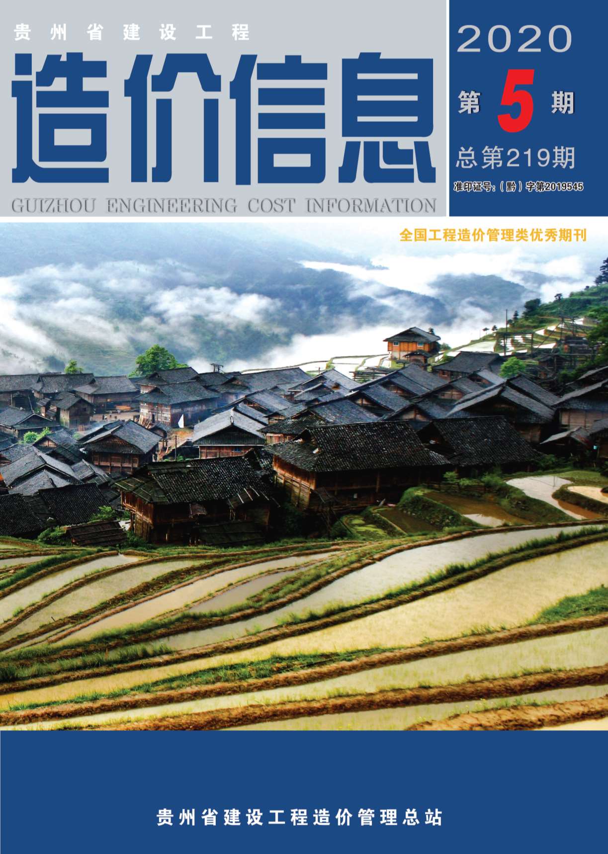 贵州省2020年第5期信息价封面