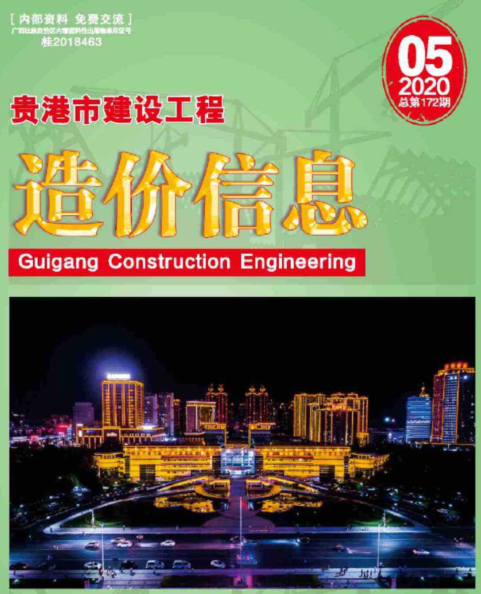 贵港市2020年5月信息价工程信息价_贵港市信息价期刊PDF扫描件电子版