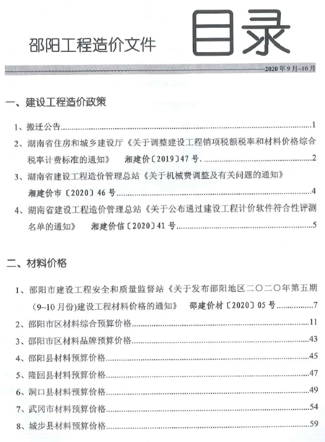 邵阳市2020年第5期电子版信息价