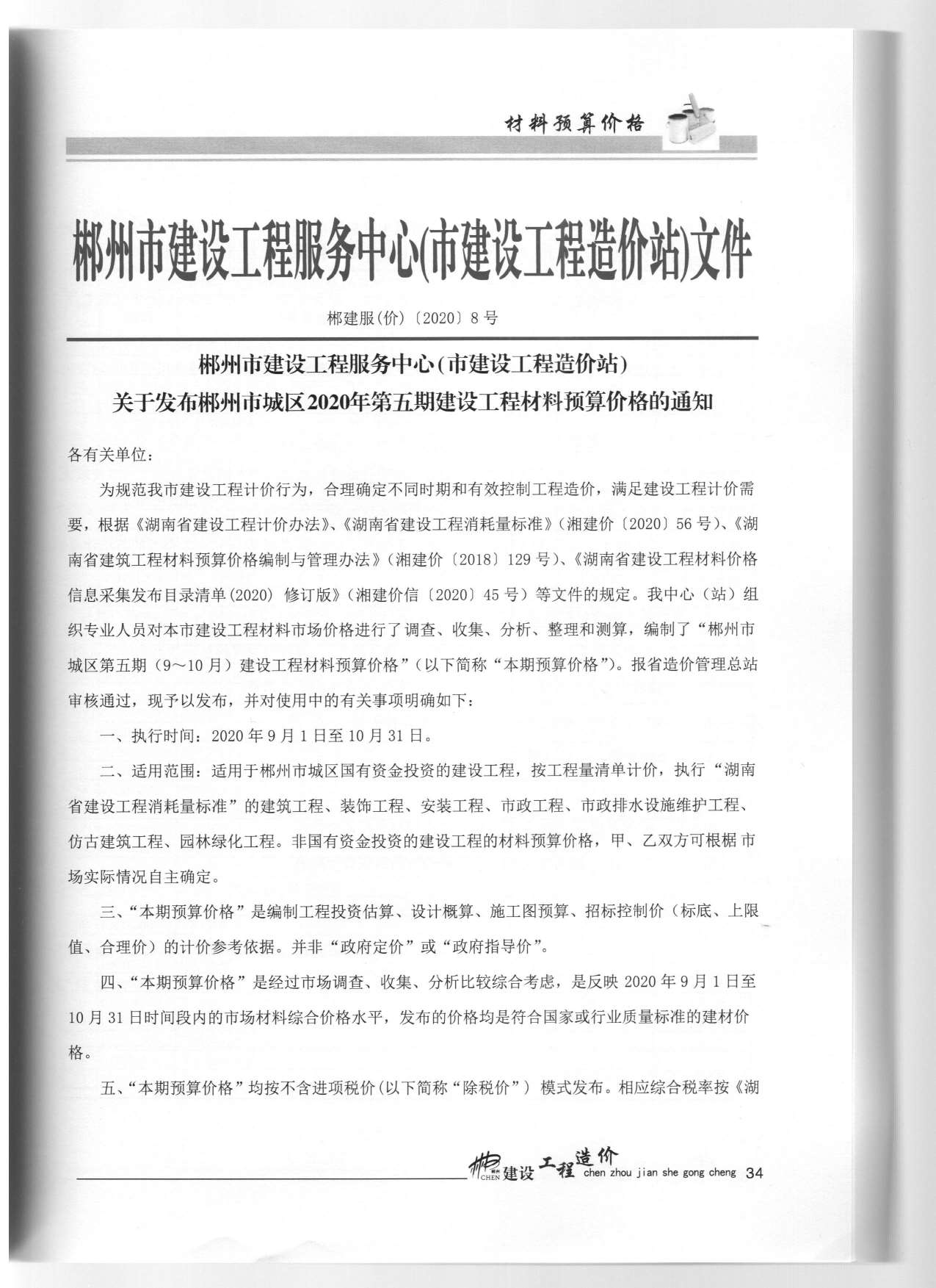 郴州市2020年5月工程信息价_郴州市信息价期刊PDF扫描件电子版
