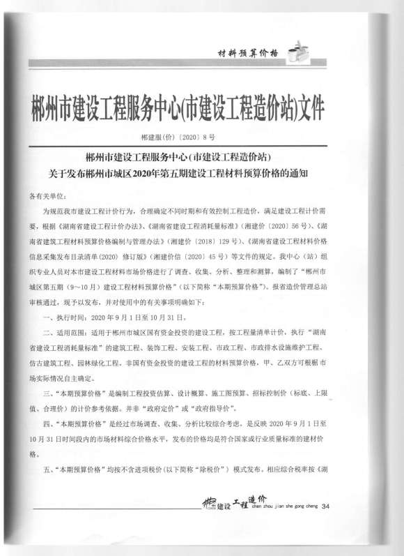 郴州市2020年5月信息价_郴州市信息价期刊PDF扫描件电子版