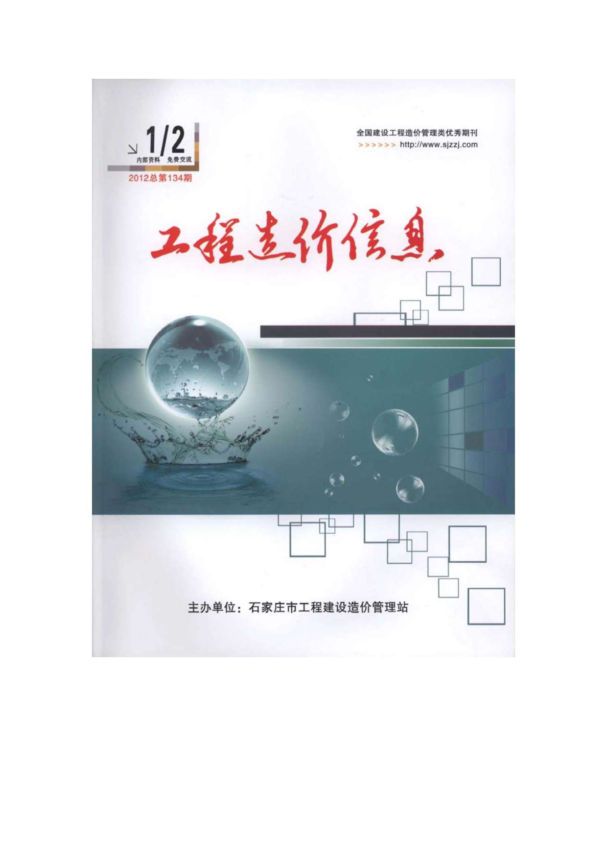 石家庄市2012年第1期信息价封面
