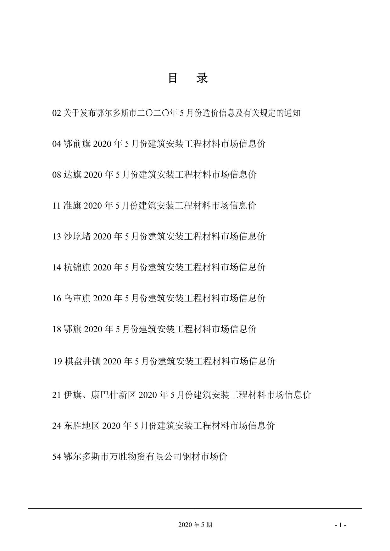 鄂尔多斯市2020年第5期信息价封面