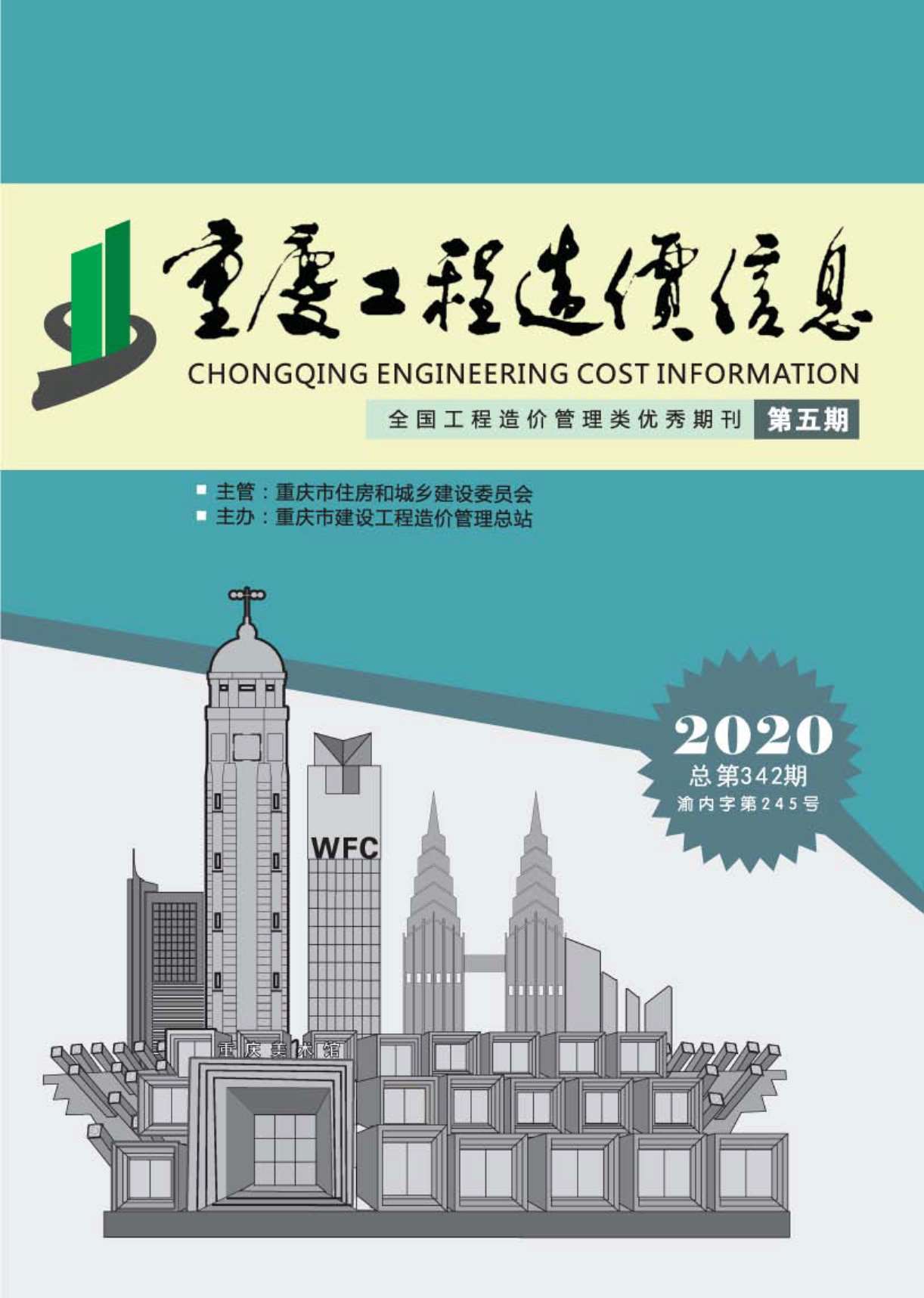 重庆市2020年第5期信息价封面