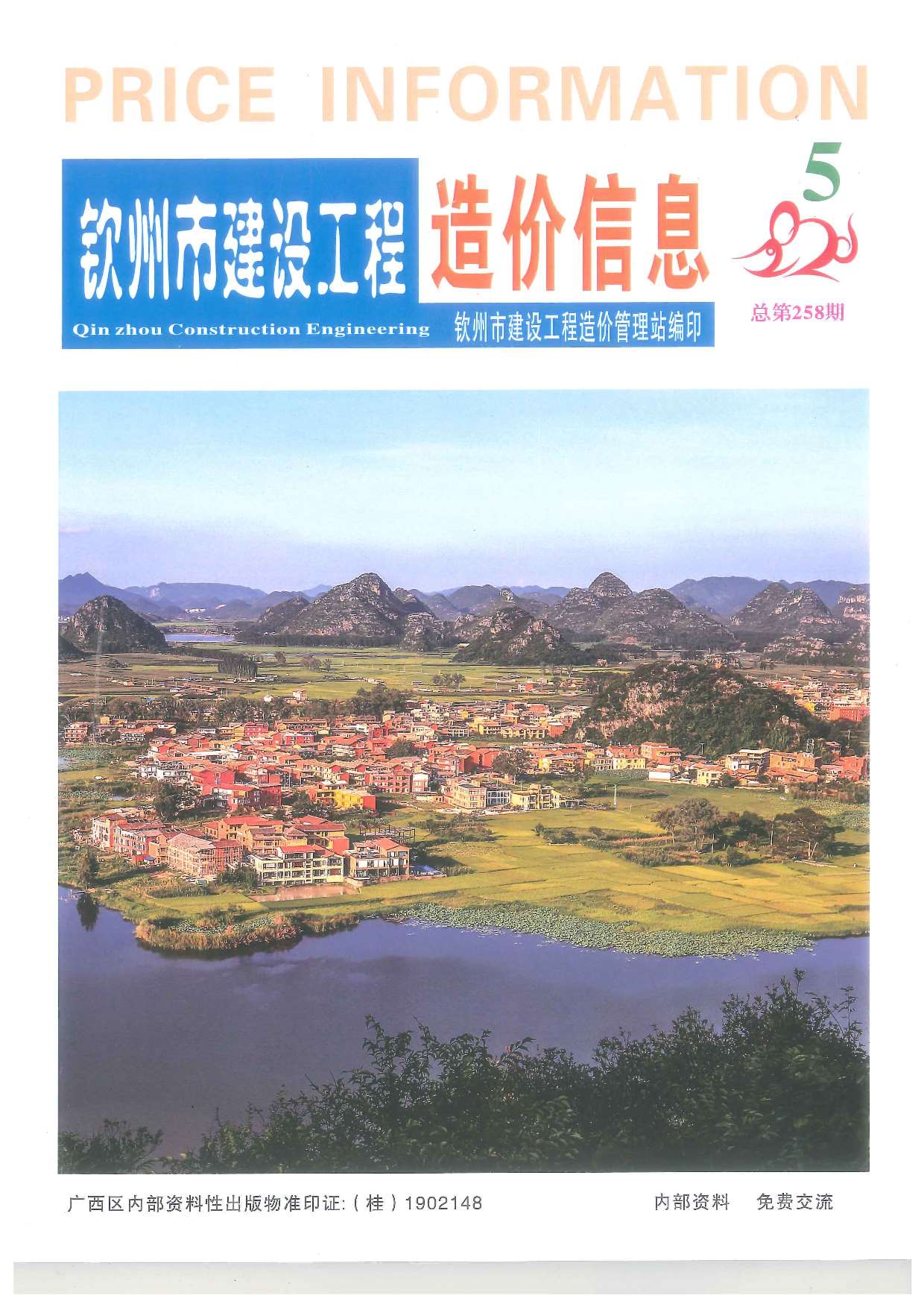 钦州市2020年第5期信息价封面