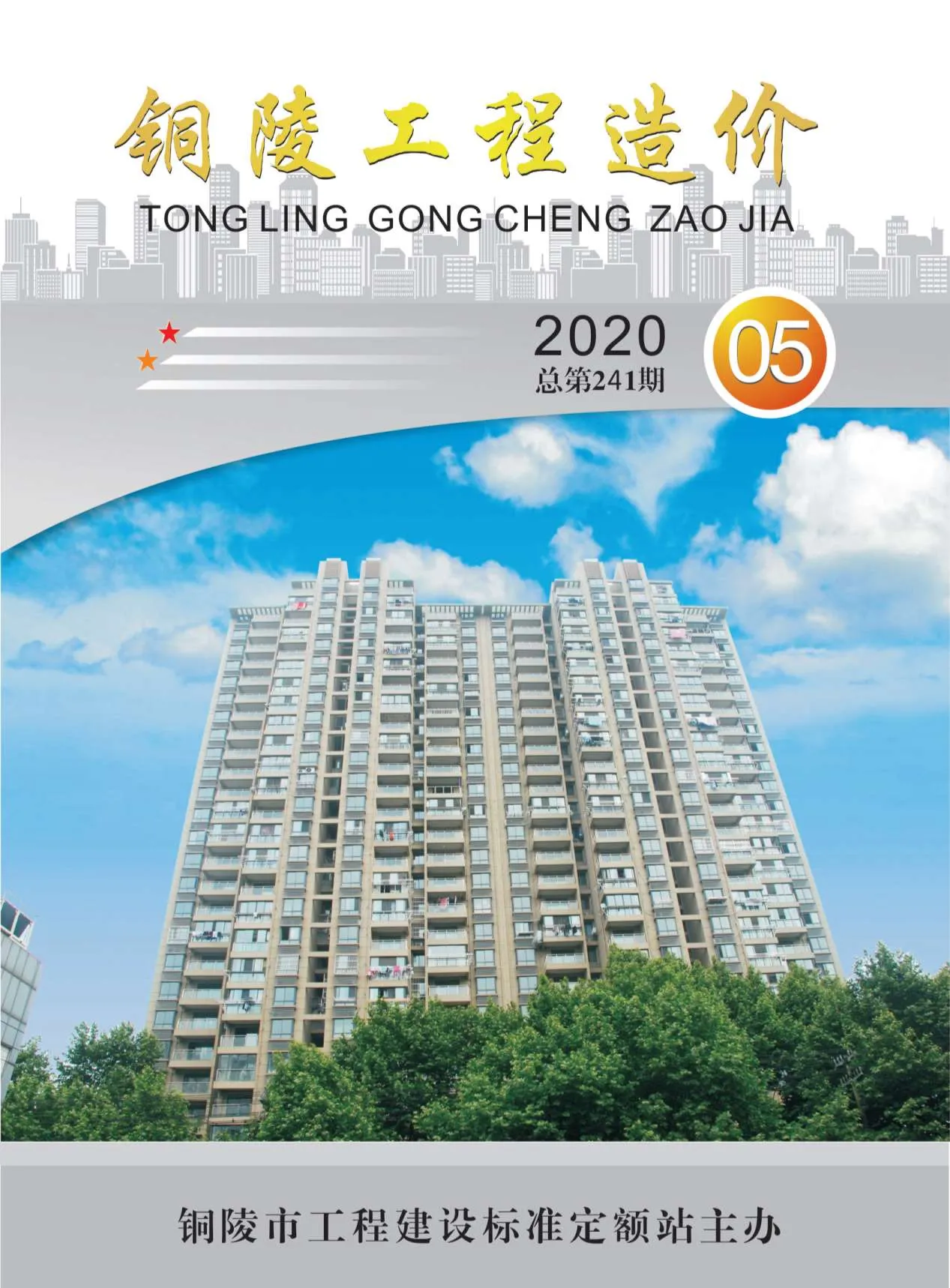 2020年第5期铜陵信息价