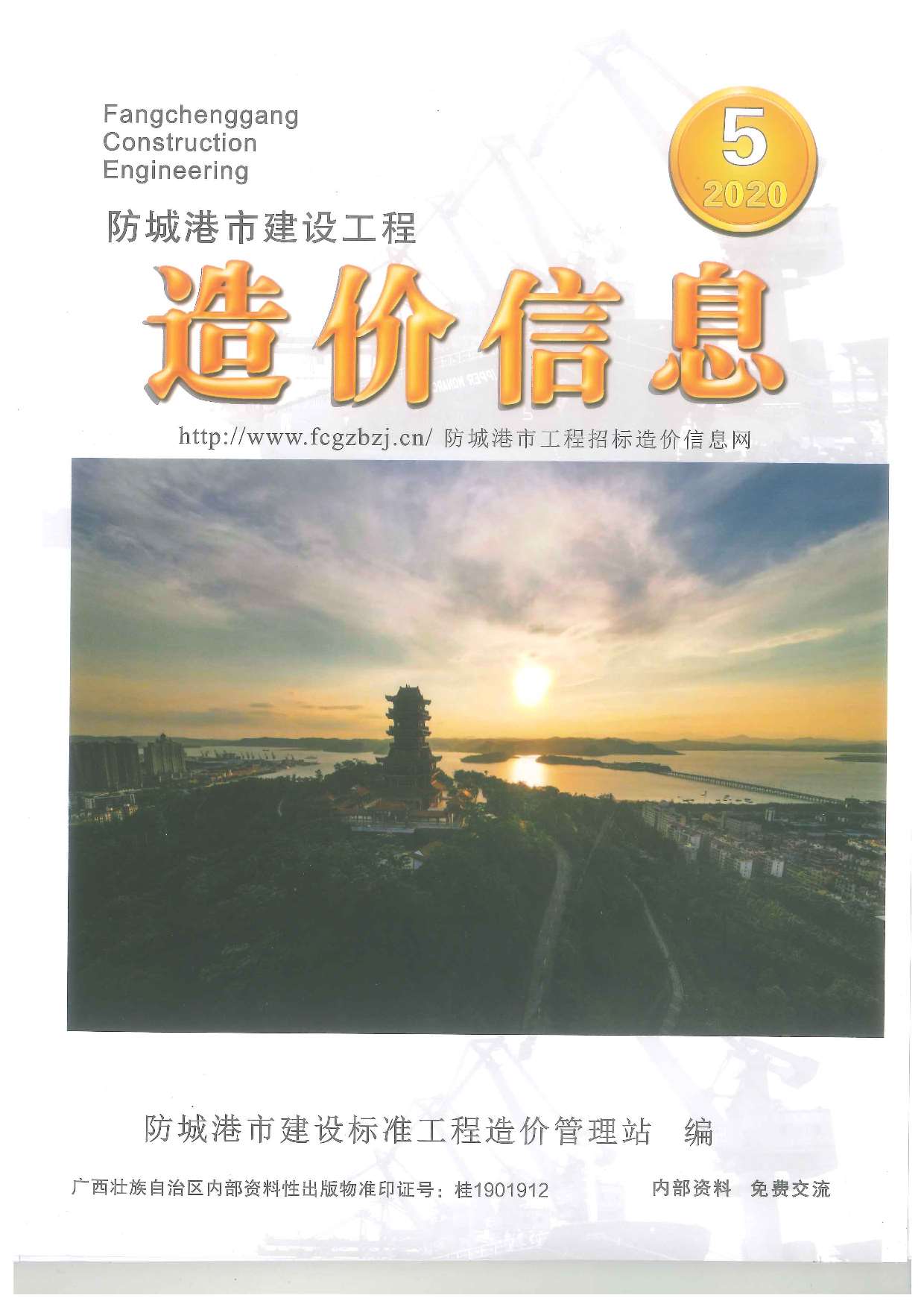 防城港市2020年第5期信息价封面