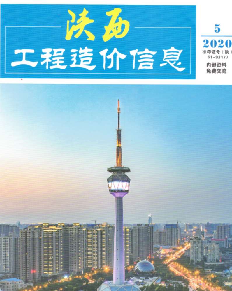陕西省2020年第5期信息价封面