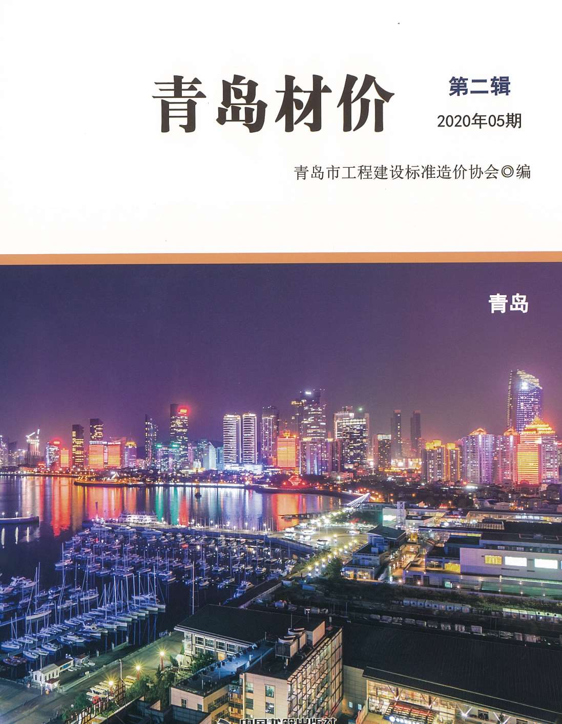 青岛市2020年5月信息价工程信息价_青岛市信息价期刊PDF扫描件电子版