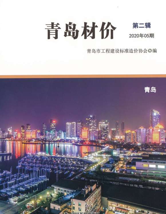 青岛市2020年5月信息价_青岛市信息价期刊PDF扫描件电子版