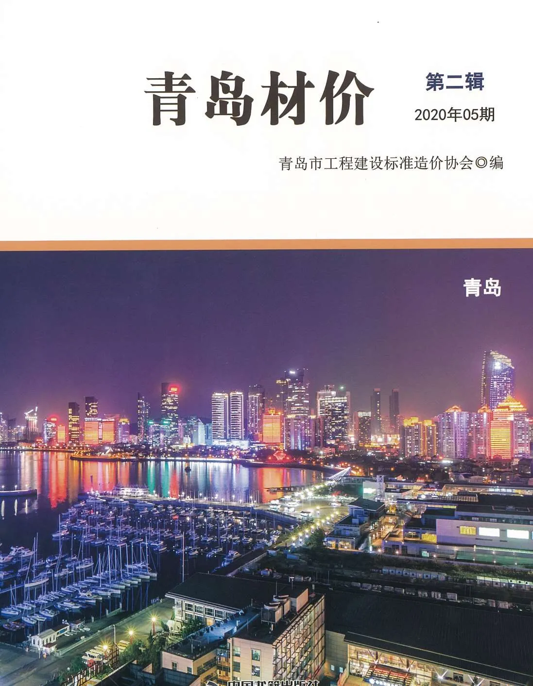 青岛市2020年第5期信息价封面