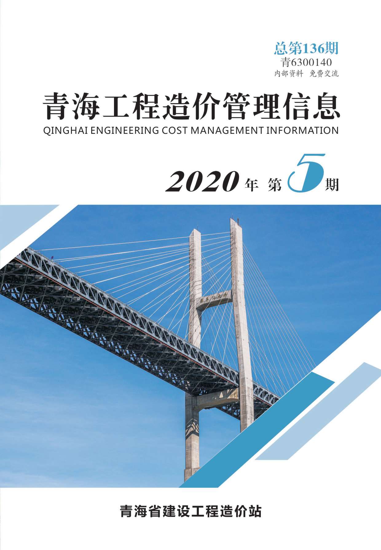 青海省2020年第5期信息价封面