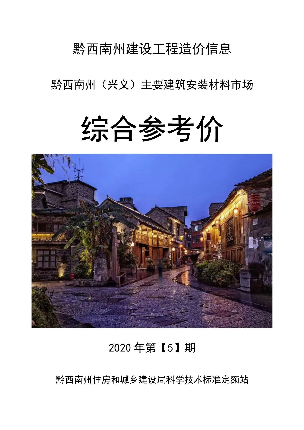 黔西南2020年第5期信息价