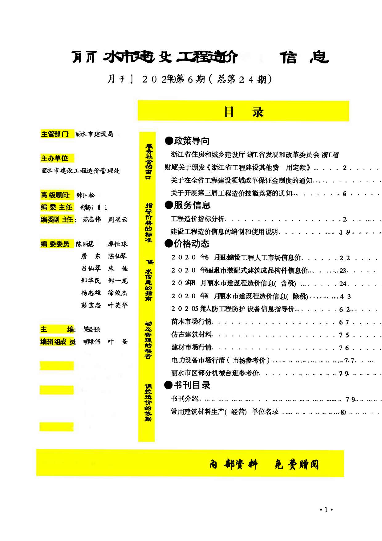 丽水市2020年第6期信息价封面