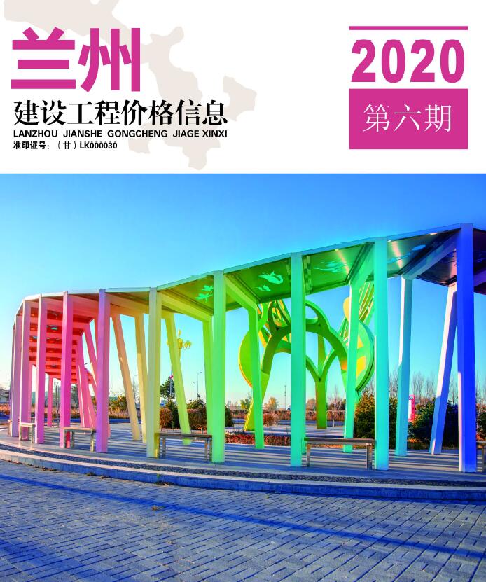 兰州市2020年第6期信息价封面