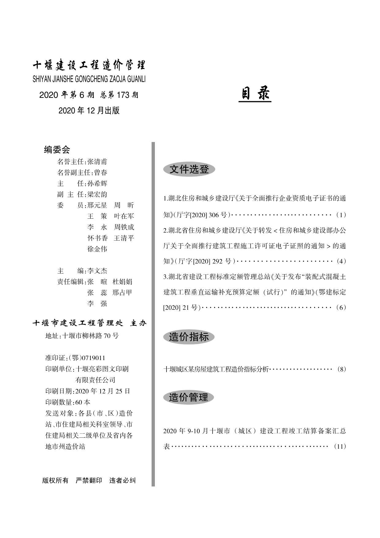 十堰市2020年6月工程信息价_十堰市信息价期刊PDF扫描件电子版