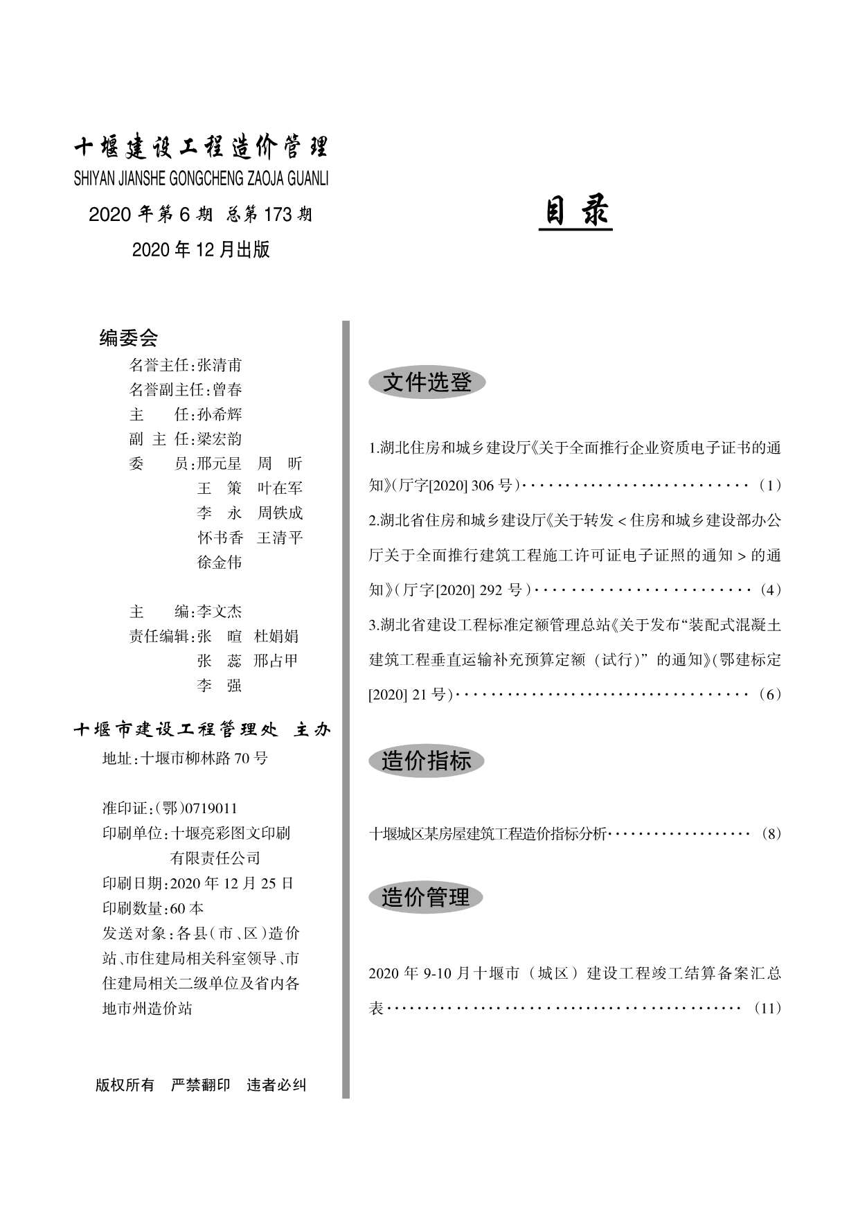 十堰市2020年第6期信息价封面