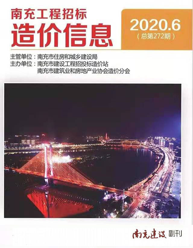 南充市2020年第6期信息价封面