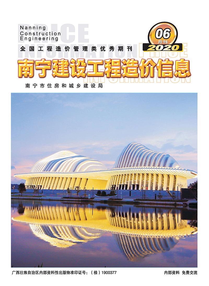 南宁市2020年第6期信息价封面