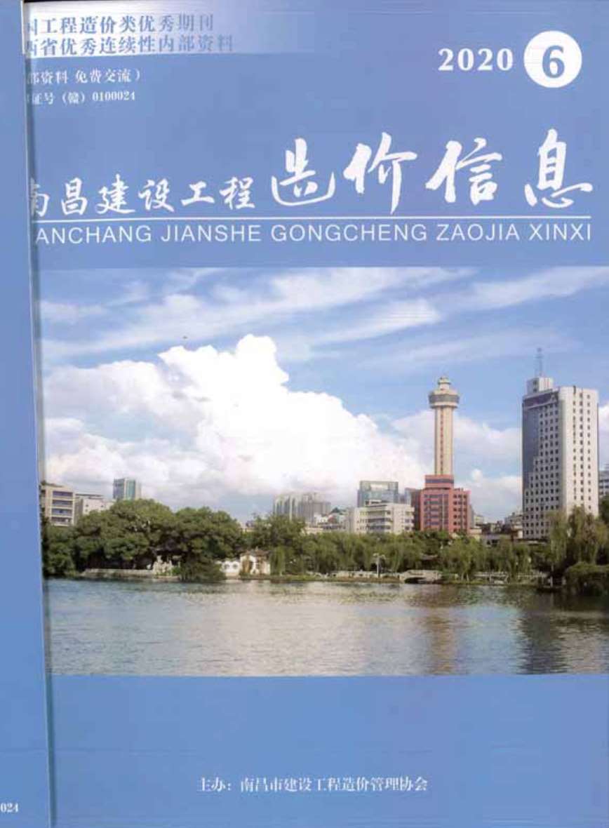 南昌市2020年第6期信息价封面