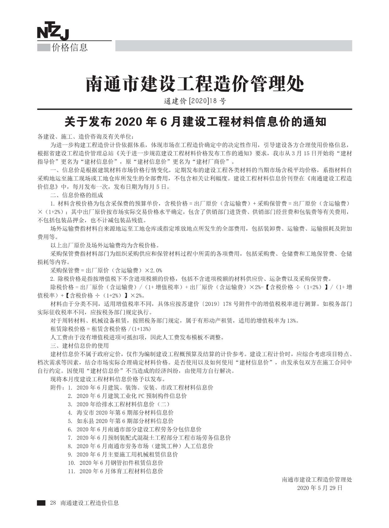 南通市2020年第6期信息价封面