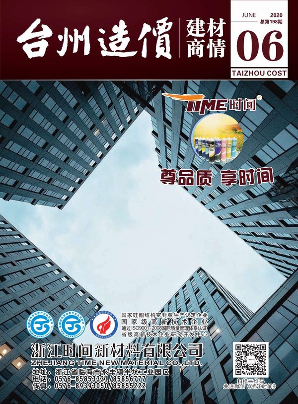 2020年6期台州建材商情信息价封面