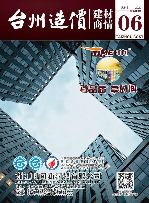 2020年6期台州信息价