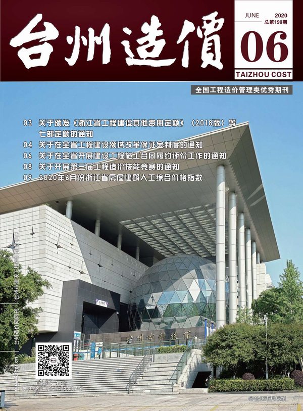 台州市2020年第6期信息价封面