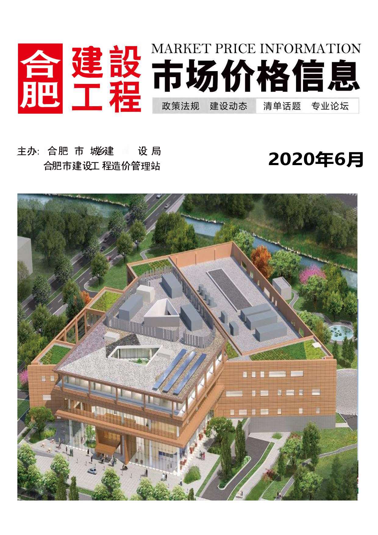 合肥市2020年第6期信息价封面