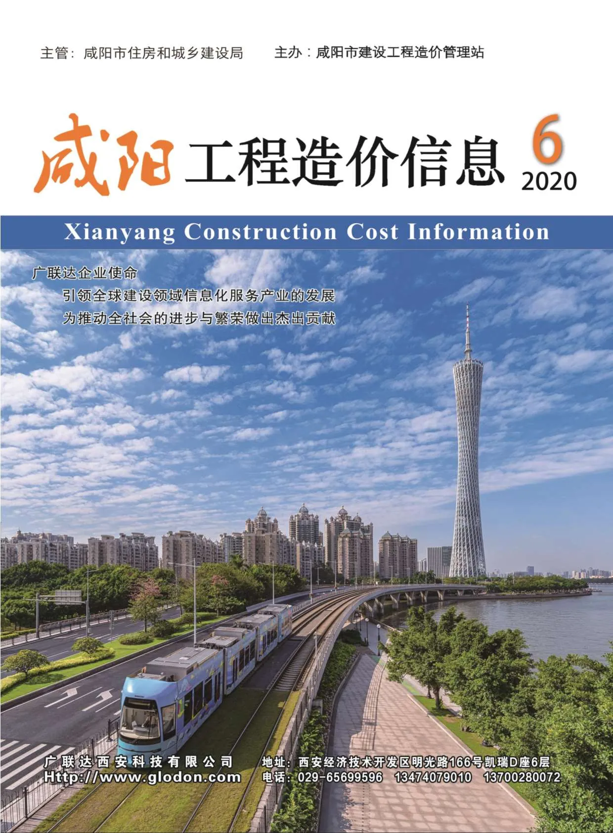 咸阳市2020年第6期电子版信息价