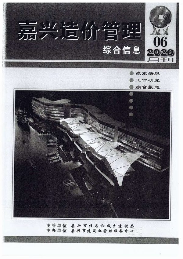 嘉兴市2020年第6期信息价封面