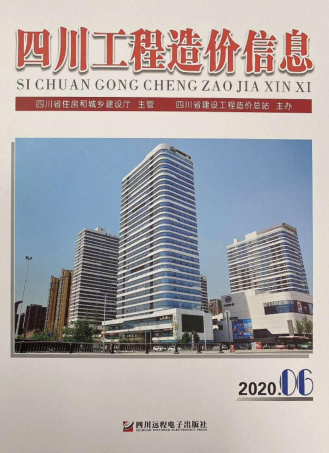 四川省2020年第6期信息价封面