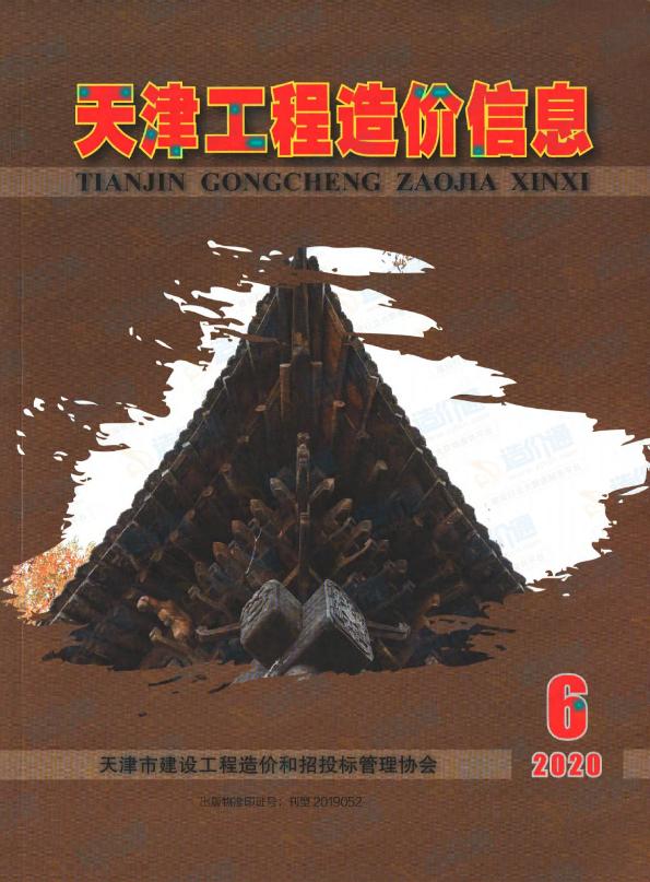 天津市2020年第6期信息价封面