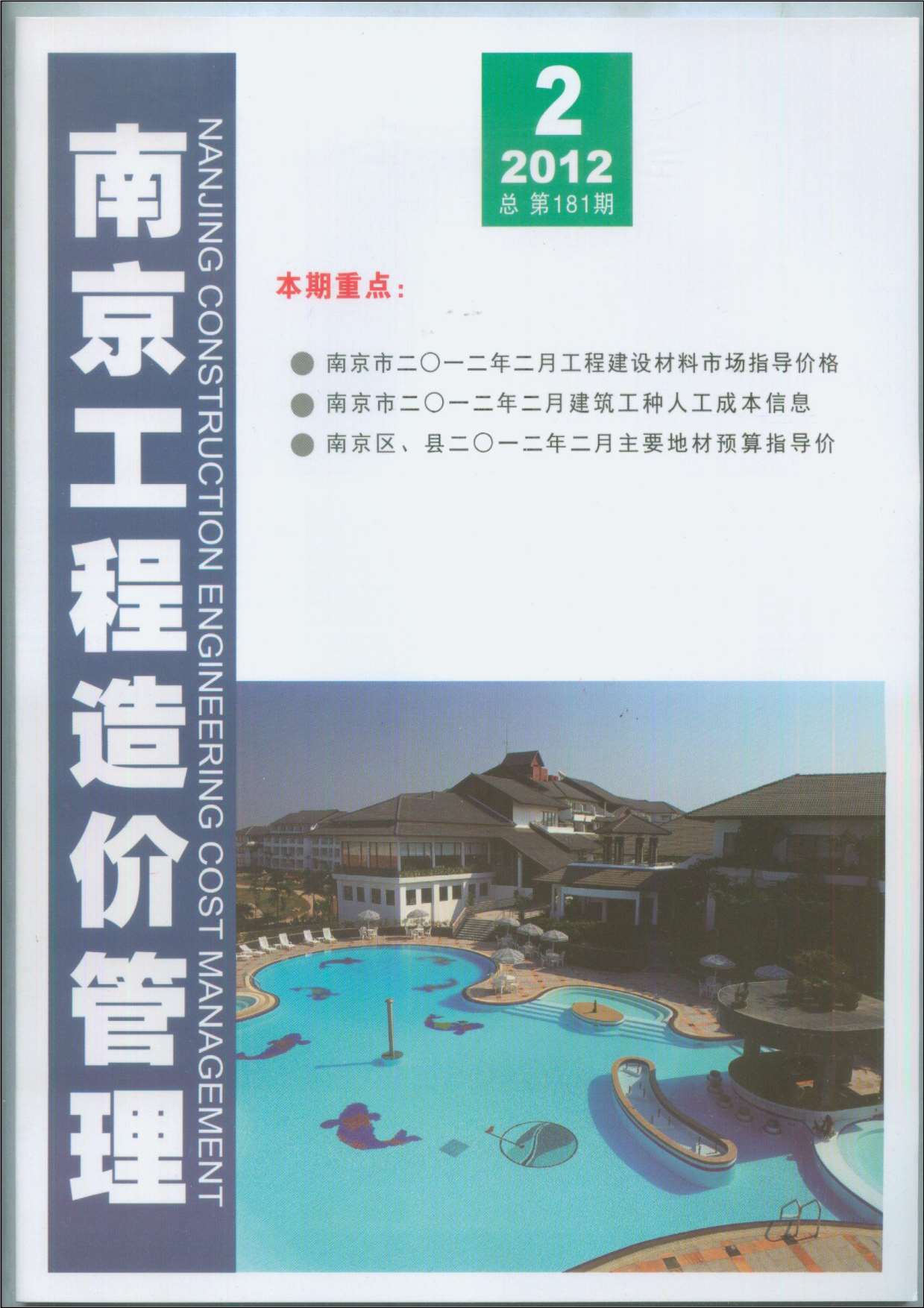 江苏省南京市2012年第2期工程预算价PDF数据