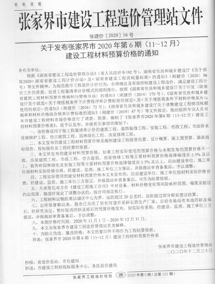 张家界市2020年6月工程信息价_张家界市信息价期刊PDF扫描件电子版