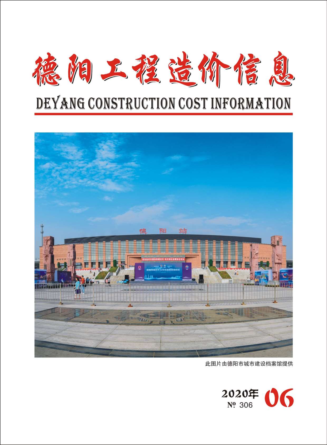 德阳市2020年第6期信息价封面