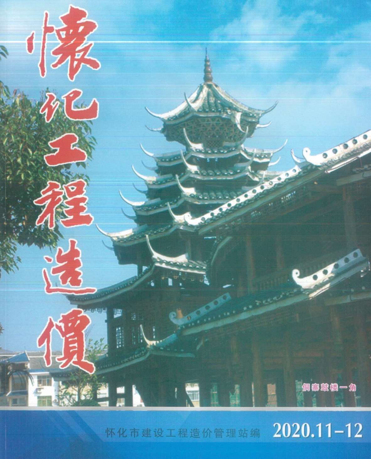 怀化市2020年第6期信息价封面
