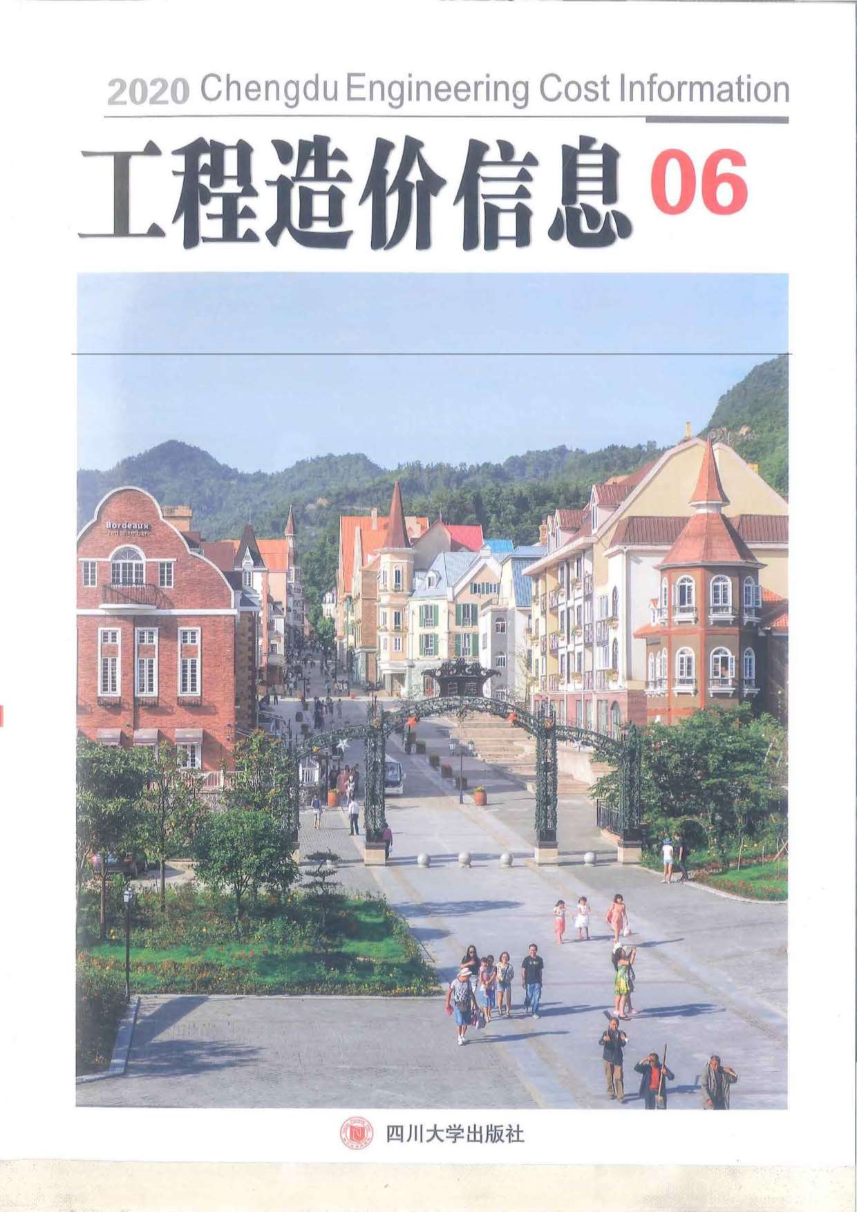 成都市2020年第6期信息价封面